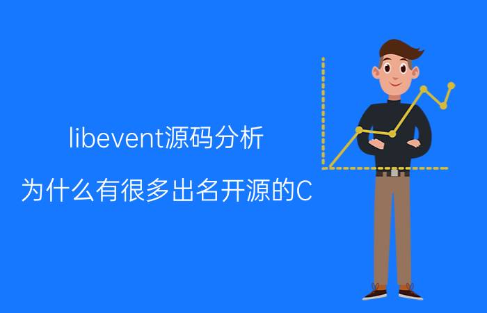 libevent源码分析 为什么有很多出名开源的C/C  方面的高性能网络库，比如libevent，boost